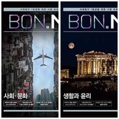 [세트] BON 본 N제 사회.문화 + 생활과 윤리 (2024년용) / 정답과 해설이 표기된 *교.사.용*