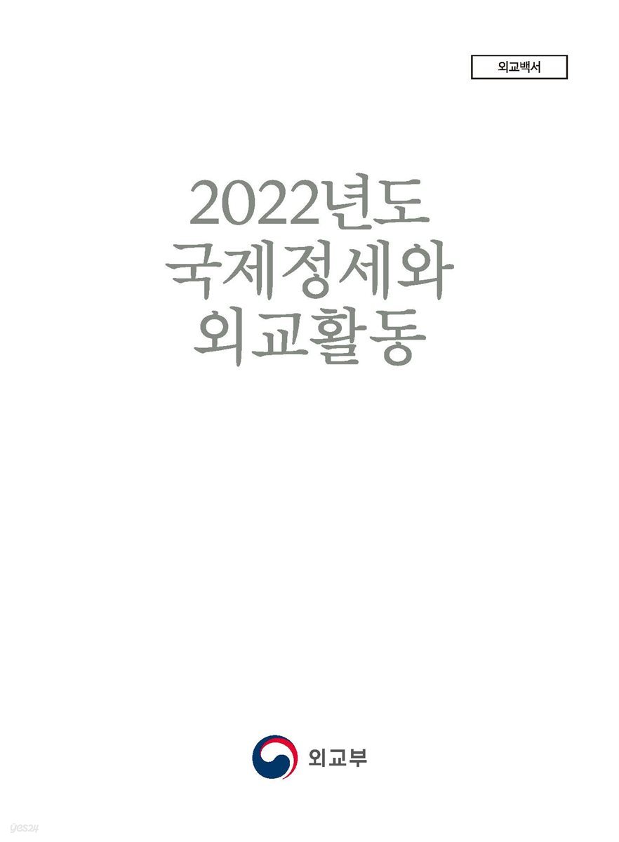 2022년도 국제정세와 외교활동