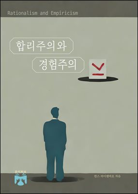 합리주의와 경험주의