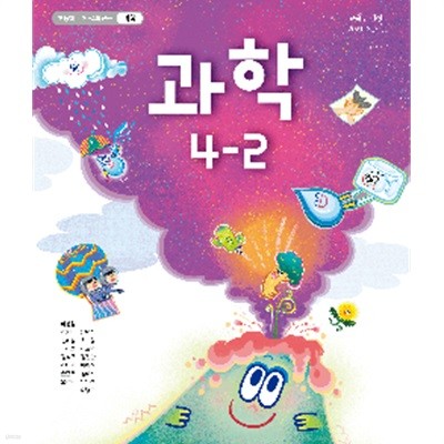 초등학교 과학 4-2 교사용교과서 (이상원/천재교과서)