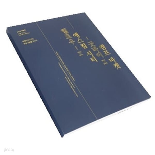 [중고샵] 헬로우 애스컴시티 굿바이 캠프 마켓 - 2019 - 2020 특별전 - 예스24 [중고샵]헬로우 애스컴시티 굿바이 캠프 마켓 - 2019 - 2020... 