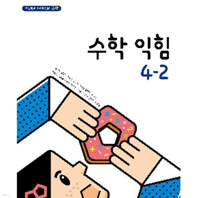 초등학교 수학익힘 4-2 교과서 (김성여/아이스크림)