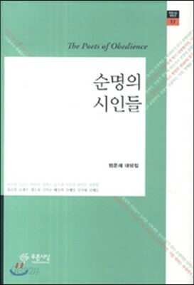 순명의 시인들