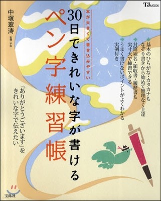 30日できれいな字が書けるペン字練習帳