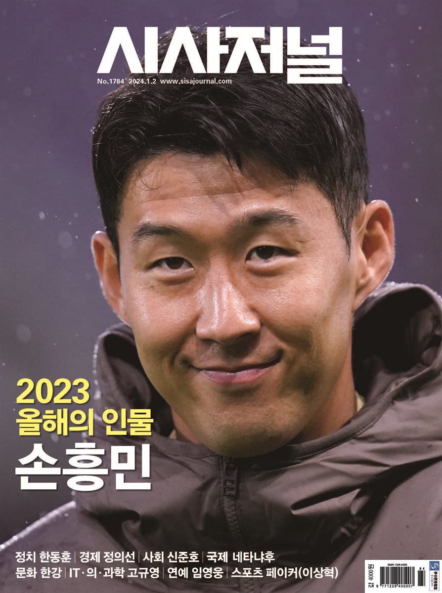 시사저널 2024년 01월호 1784호