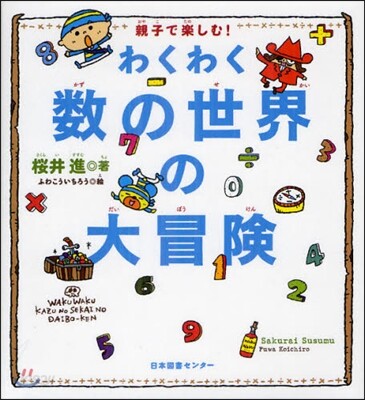 親子で樂しむ!わくわく數の世界の大冒險