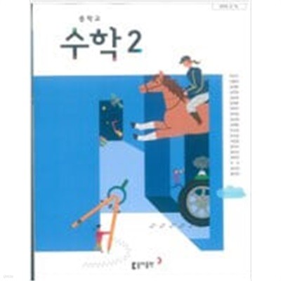 중학교 교과서 수학 2  (박교식/동아출판)