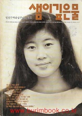 샘이깊은물 1989년-10월호