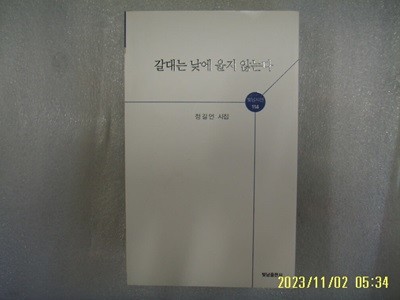 정길언 시집 / 빛남출판사 / 갈대는 낮에 울지 않는다 -18년.초판. 상세란참조