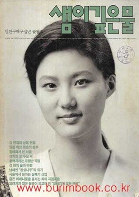 샘이깊은물 1990년-8월호