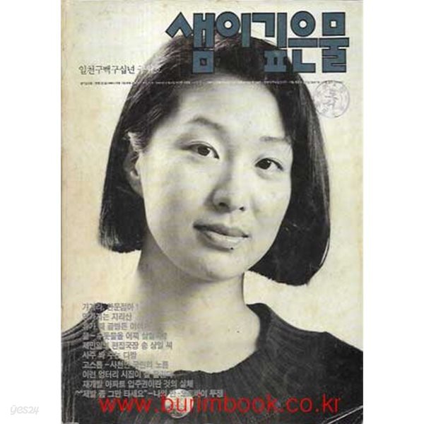 [중고샵] 샘이깊은물 1990년-9월호 - 예스24 [중고샵]샘이깊은물 1990년-9월호 - 예스24