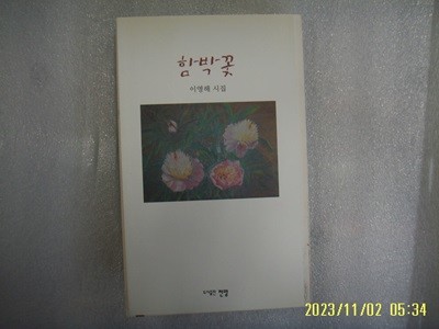 이영해 시집 / 전망 / 함박꽃 -09년.초판. 상세란참조