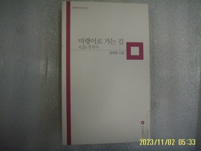 김여정 시집 / 시문학사 / 미랭이로 가는 길 (6.25 연작시) -10년.초판. 상세란참조