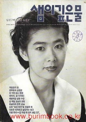 샘이깊은물 1990년-6월호