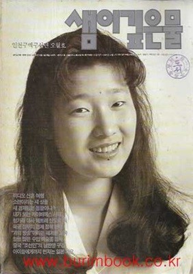 샘이깊은물 1990년-5월호