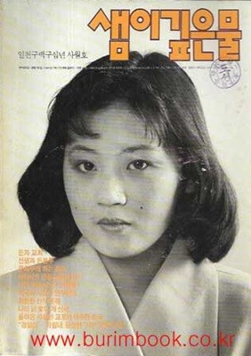 샘이깊은물 1990년-4월호
