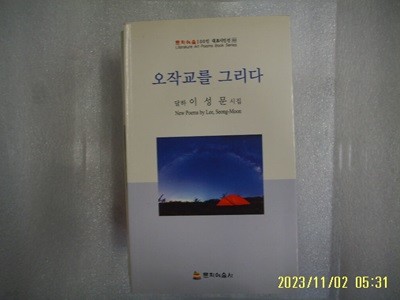 이성문 시집 / 문학예술사 / 오작교를 그리다 -18년.초판. 상세란참조