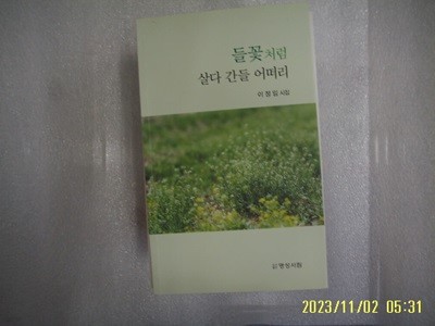 이정임 시집 / 명성서림 / 들꽃처럼 살다 간들 어떠리 -22년.초판. 상세란참조