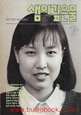 샘이깊은물 1990년-3월호