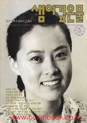 샘이깊은물 1991년-5월호