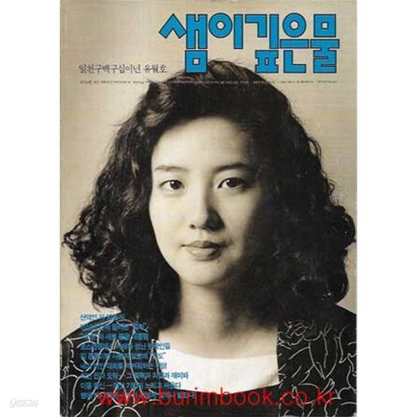 [중고샵] 샘이깊은물 1992년-6월호 - 예스24 [중고샵]샘이깊은물 1992년-6월호 - 예스24