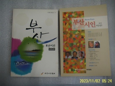 부산시인협회 2권/ 부산 부산시인 2010 (기획사화집 5). 부산시인 2012 시인선2 -부록모름 없음. 꼭 상세란참조