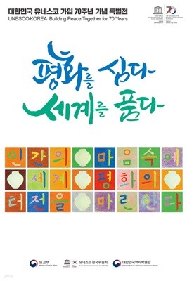 평화를 심다 세계를 품다 - 대한민국 유네스코 가입 70주년 기념 특별전