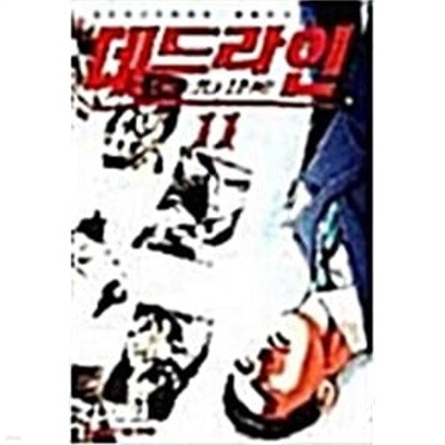 데드라인 1-11완결 세트 / 김지원 - 전 11권 