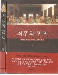 최후의 만찬 1,2 