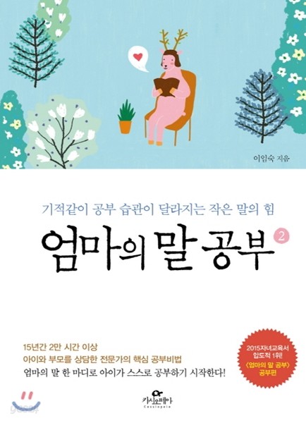 엄마의 말 공부 2