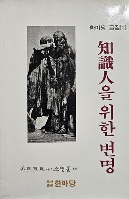 지성인을 위한 변명 [1986년 1월 20일  97P 중판]