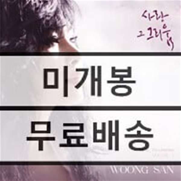 웅산 - 사랑 그 그리움3