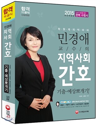 2015 민경애 교수의 지역사회간호 기출·예상 뽀개기