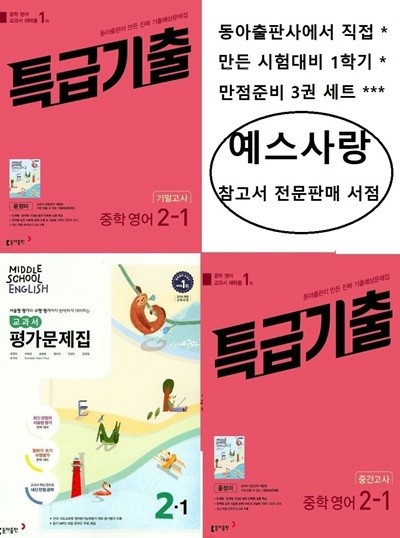 (1학기 시험대비 3권세트) 동아출판 중학교 영어 교과서 평가문제집2-1 + 동아 특급기출 2-1 중간 + 동아 특급기출 2-1 기말   (윤정미/동아출판/2024년) 2015개정교육과정