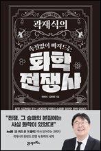 [단독] 곽재식의 속절없이 빠져드는 화학전쟁사