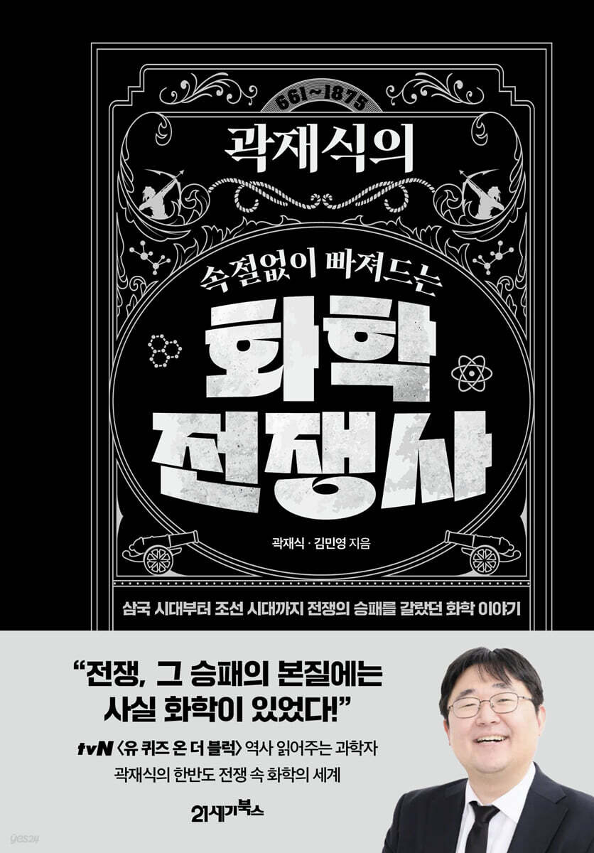 곽재식의 속절없이 빠져드는 화학전쟁사 : 삼국 시대부터 조선 시대까지 전쟁의 승패를 갈랐던 화학 이야기