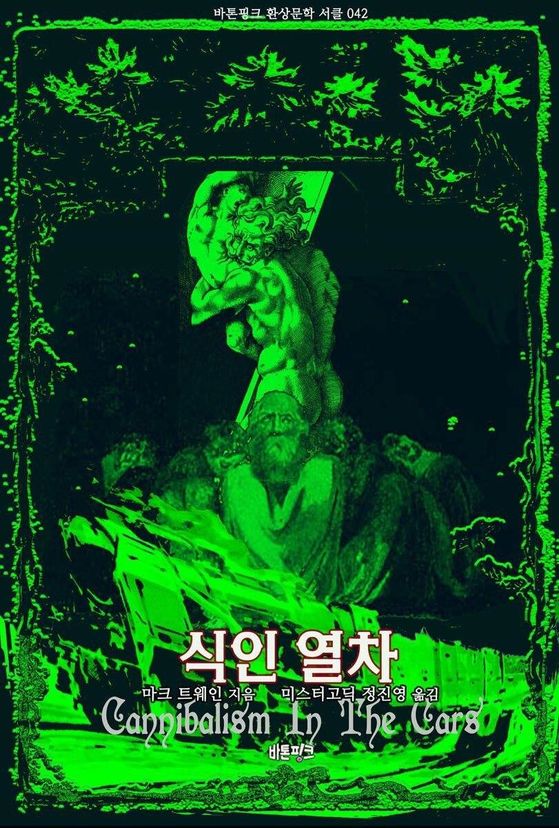 식인 열차