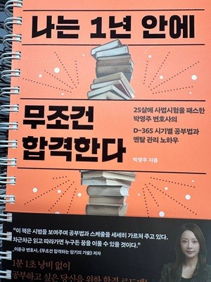 나는 1년 안에 무조건 합격한다 25살에 사법시험을 패스한 박영주 변호사의 D-365 시기별 공부법과 멘탈 관리 노하우