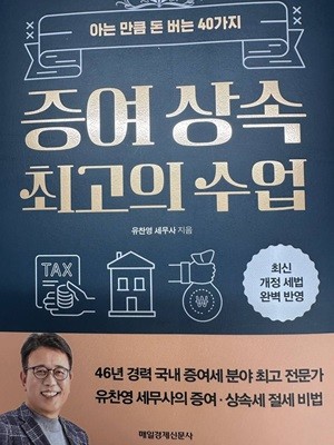 증여 상속 최고의 수업 아는 만큼 돈 버는 40가지