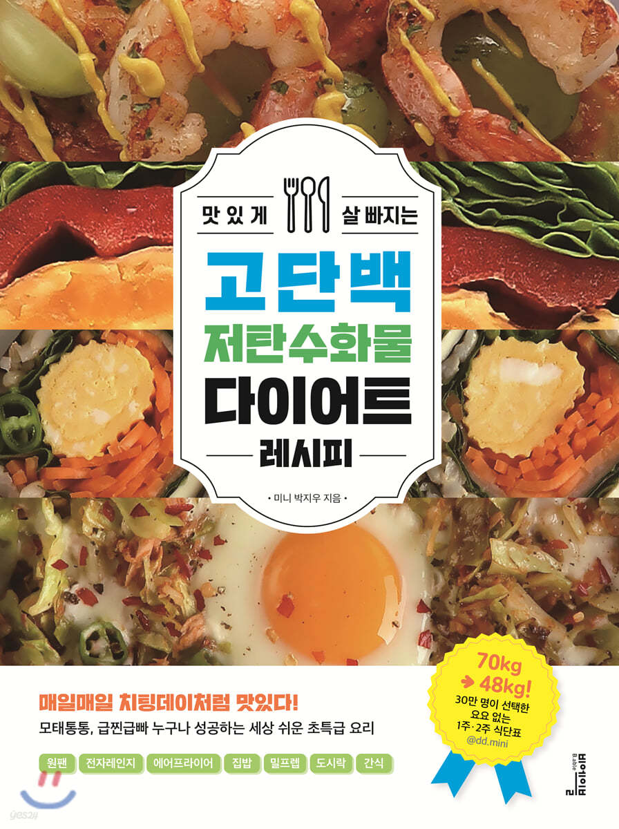 맛있게 살 빠지는 고단백 저탄수화물 다이어트 레시피