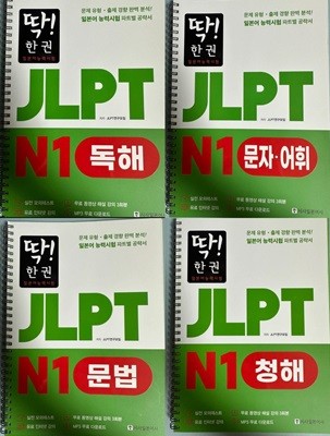 딱! 한권 JLPT 일본어능력시험 N1 독해 + 청해 + 문자어휘 + 문법 일괄