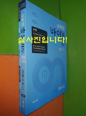 수학의 바이블 개념 ON 공통수학1 + 풀이노트 연습문제편 (전2권)(2023.9/교.사.용으로 풀이,정답 달려 있음)        