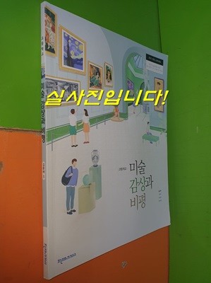 고등학교 미술 감상과 비평 교과서 (2023년/김윤배/천재교과서)