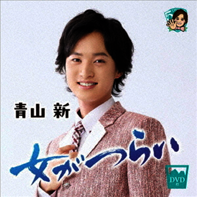 Aoyama Shin (아오야마 신) - 女がつらい (CD+DVD)