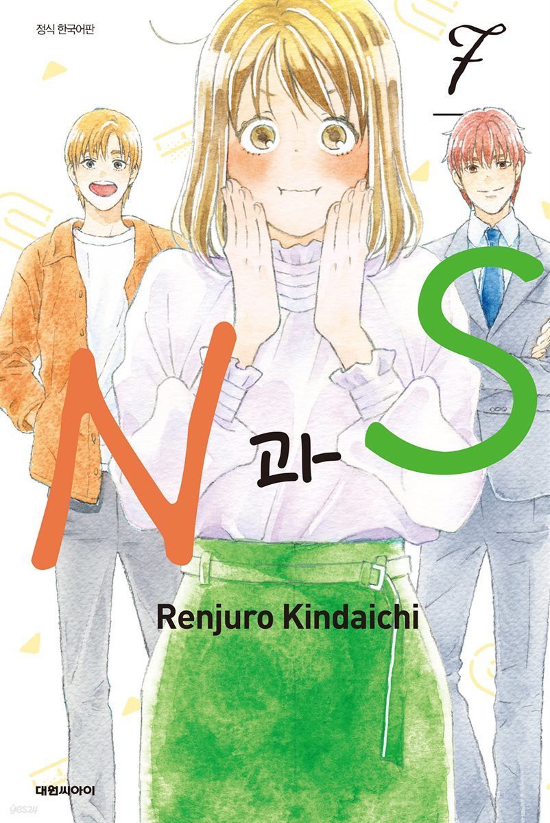 N과 S 07권
