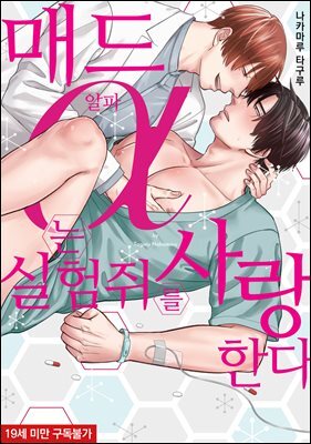 [대여] [솔트][BL] 매드 알파는 실험쥐를 사랑한다