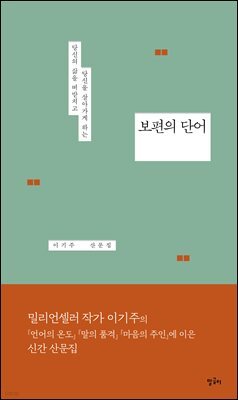 보편의 단어 : 당신의 삶을 떠받치고 당신을 살아가게 하는