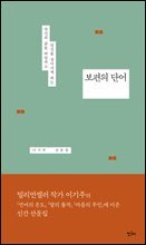 보편의 단어 : 당신의 삶을 떠받치고 당신을 살아가게 하는