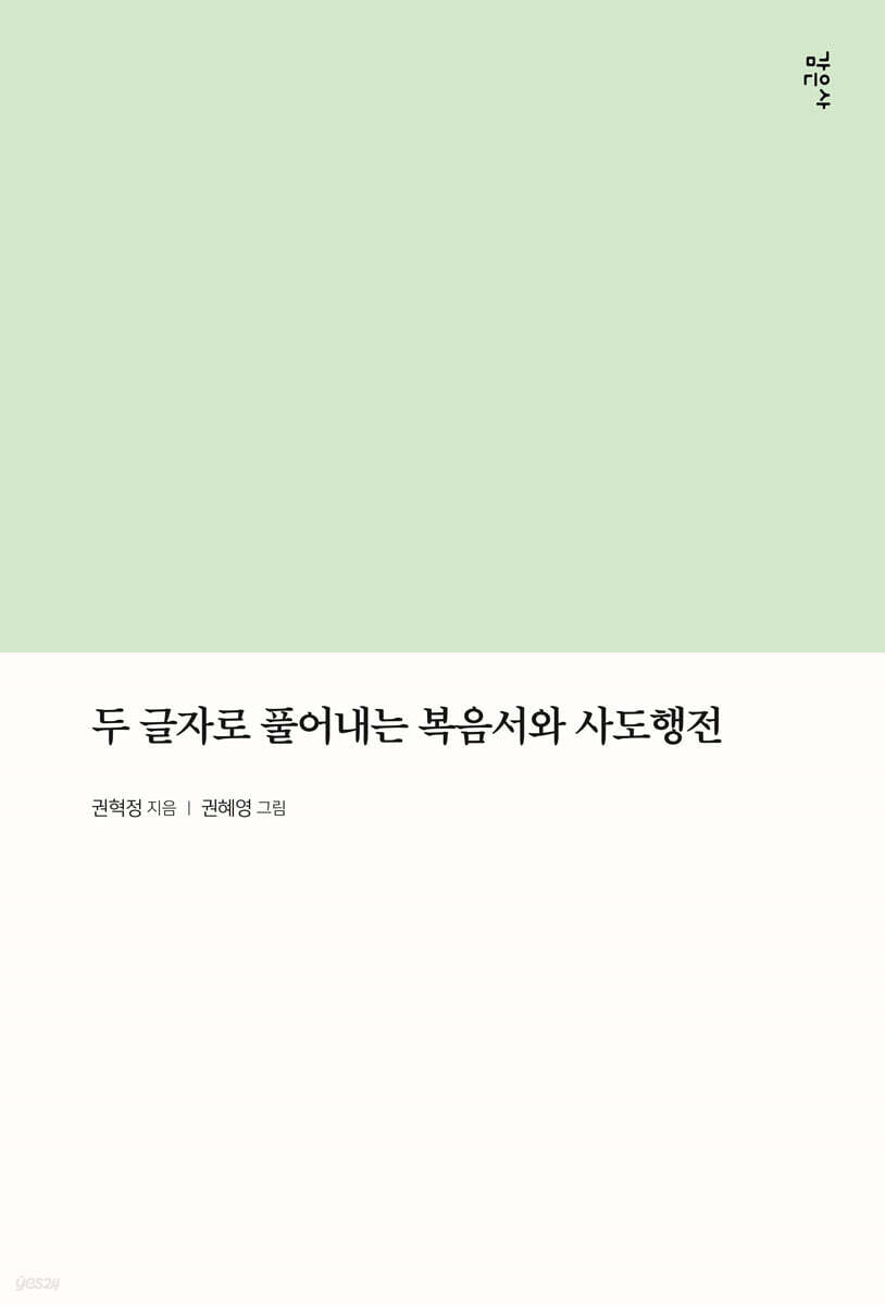 두 글자로 풀어내는 복음서와 사도행전
