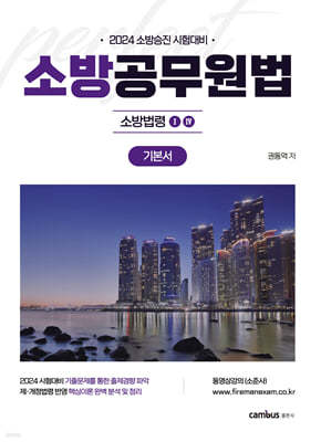 2024 소방공무원법 기본서 : 소방법령1·4